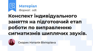 Конспект індивідуального заняття на підготовчий етап роботи по виправленню сигматизмів шиплячих звуків.