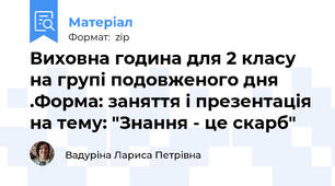 Виховна година для 2 класу на групі подовженого дня .Форма: заняття і презентація на тему: "Знання - це скарб"