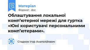 Облаштування локальної комп’ютерної мережі для гуртка «Юні користувачі персональними комп’ютерами».