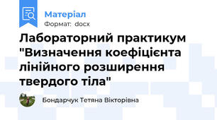 Лабораторний практикум "Визначення коефіцієнта лінійного розширення твердого тіла"
