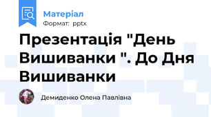 Презентація "День  Вишиванки ". До Дня Вишиванки