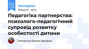 Педагогіка партнерства: психолого-педагогічний супровід розвитку особистості дитини