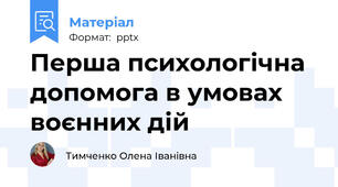 Перша психологічна допомога в умовах воєнних дій