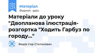 Матеріали до уроку "Двопланова ілюстрація- розгортка "Ходить Гарбуз по городу..."