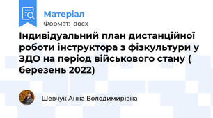 Індивідуальний план дистанційної роботи інструктора з фізкультури у ЗДО на період військового стану ( березень 2022)