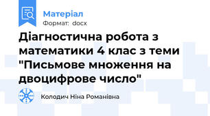 Діагностична робота з математики 4 клас з теми "Письмове множення на двоцифрове число"