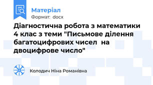 Діагностична робота з математики 4 клас з теми "Письмове ділення багатоцифрових чисел  на двоцифрове число"