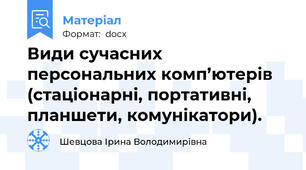 Види сучасних персональних комп’ютерів (стаціонарні, портативні, планшети, комунікатори).