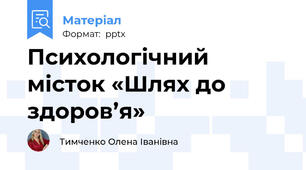 Психологічний місток «Шлях до здоров’я»