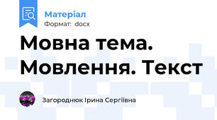 Мовна тема. Мовлення. Текст