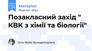 Позакласний захід " КВК з хімії та біології"