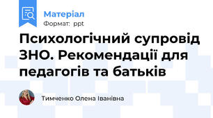 Психологічний супровід ЗНО. Рекомендації для педагогів та батьків