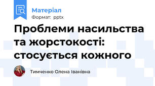 Проблеми насильства та жорстокості: стосується кожного