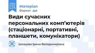 Види сучасних персональних комп’ютерів (стаціонарні, портативні, планшети, комунікатори)