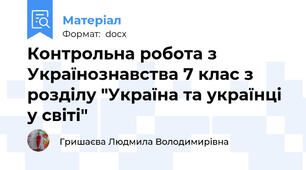 Контрольна робота з Українознавства 7 клас з розділу "Україна та українці у світі"
