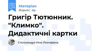 Григір Тютюнник. "Климко". Дидактичні картки