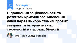 Підвищення зацікавленості та розвиток критичного  мислення учнів через використання ігрових завдань та інтерактивних технологій на уроках біології