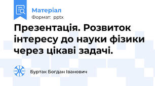 Презентація. Розвиток інтересу до науки фізики через цікаві задачі.