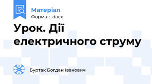 Урок. Дії електричного струму