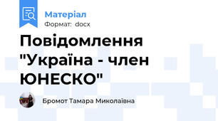 Повідомлення "Україна - член ЮНЕСКО"