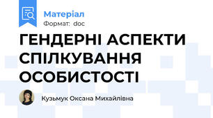 ГЕНДЕРНІ АСПЕКТИ СПІЛКУВАННЯ ОСОБИСТОСТІ