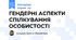 ГЕНДЕРНІ АСПЕКТИ СПІЛКУВАННЯ ОСОБИСТОСТІ
