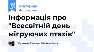 Інформація про "Всесвітній день мігруючих птахів"