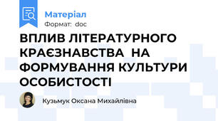 ВПЛИВ ЛІТЕРАТУРНОГО КРАЄЗНАВСТВА  НА ФОРМУВАННЯ КУЛЬТУРИ ОСОБИСТОСТІ