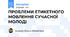 ПРОБЛЕМИ ЕТИКЕТНОГО МОВЛЕННЯ СУЧАСНОЇ МОЛОДІ