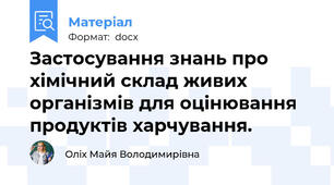 Застосування знань про хімічний склад живих організмів для оцінювання продуктів харчування.
