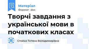 Творчі завдання з української мови в початкових класах