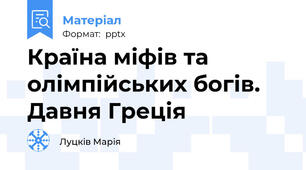 Країна міфів та олімпійських богів. Давня Греція