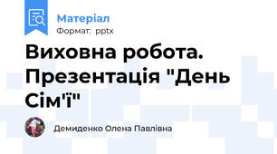 Виховна робота. Презентація "День Сім'ї"