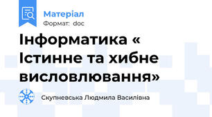 Інформатика « Істинне та хибне висловлювання»