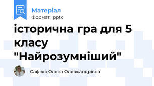 історична гра для 5 класу "Найрозумніший"