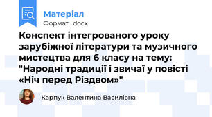 Конспект інтегрованого уроку зарубіжної літератури та музичного мистецтва для 6 класу на тему: "Народні традиції і звичаї у повісті «Ніч перед Різдвом»"