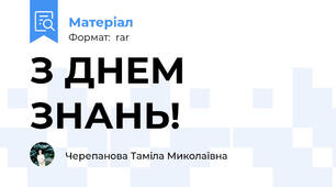 З ДНЕМ ЗНАНЬ!