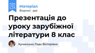 Презентація до уроку зарубіжної літератури 8 клас