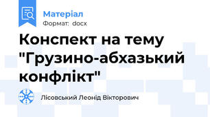 Конспект на тему "Грузино-абхазький конфлікт"