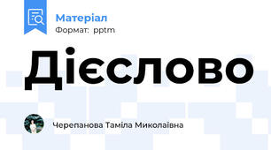 Дієслово