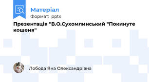 Презентація "В.О.Сухомлинський "Покинуте кошеня"