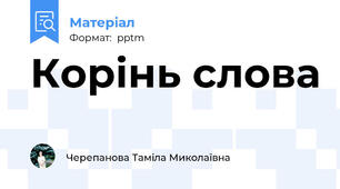 Корінь слова