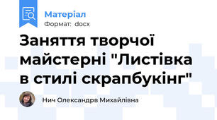 Заняття творчої майстерні "Листівка в стилі скрапбукінг"