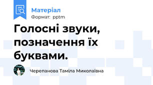 Голосні звуки, позначення їх буквами.
