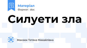 Силуети зла