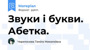 Звуки і букви. Абетка.