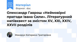 Олександр Гаврош «Неймовірні пригоди Івана Сили». Літературний напівквест за змістом ХV, ХХІ, ХХІV, ХХVІІ розділів