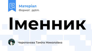 Іменник