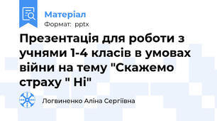Презентація для роботи з учнями 1-4 класів в умовах війни на тему "Скажемо страху " Ні"