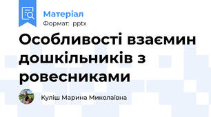 Особливості взаємин дошкільників з ровесниками